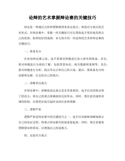 论辩的艺术掌握辩论赛的关键技巧
