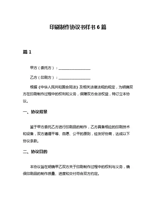 印刷制作协议书样书6篇