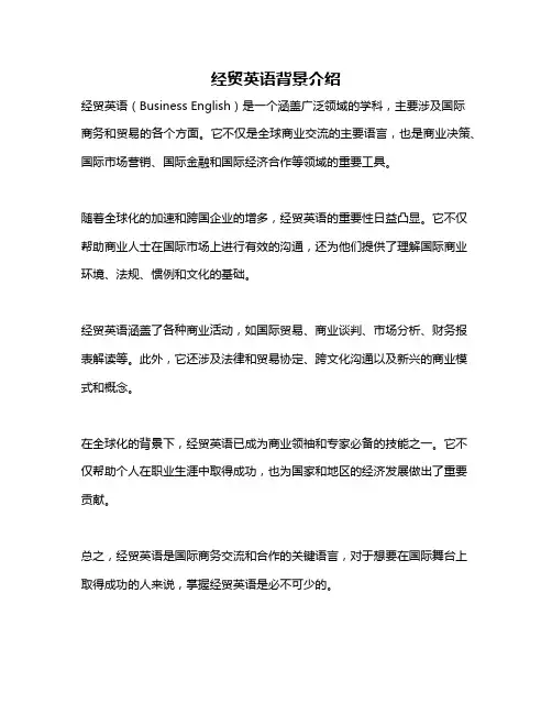经贸英语背景介绍