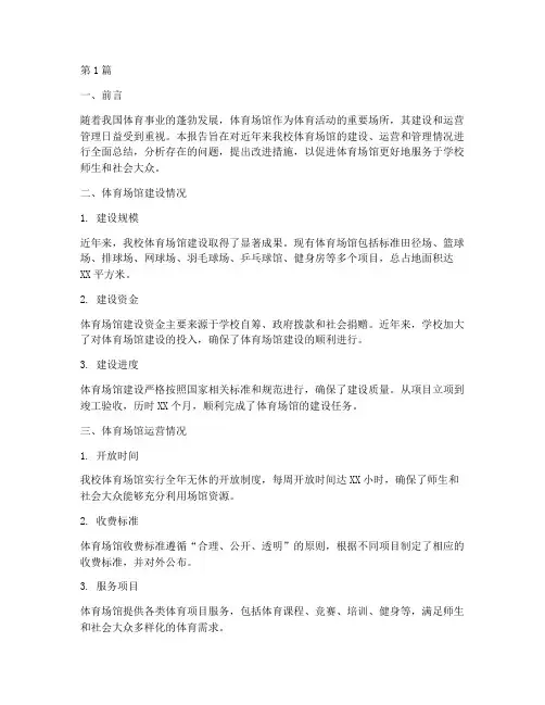 体育场馆总结报告范文(3篇)