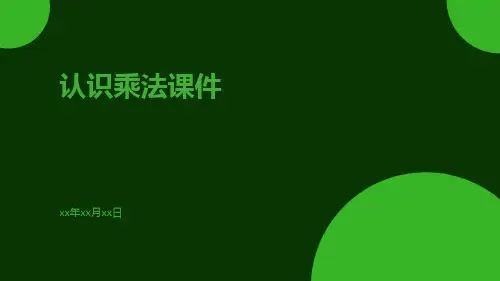 认识乘法课件