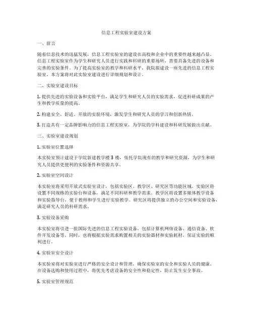 信息工程实验室建设方案