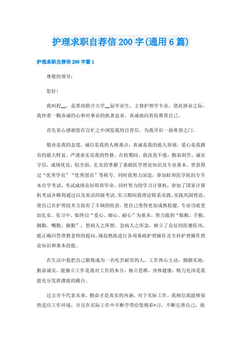 护理求职自荐信200字(通用6篇)