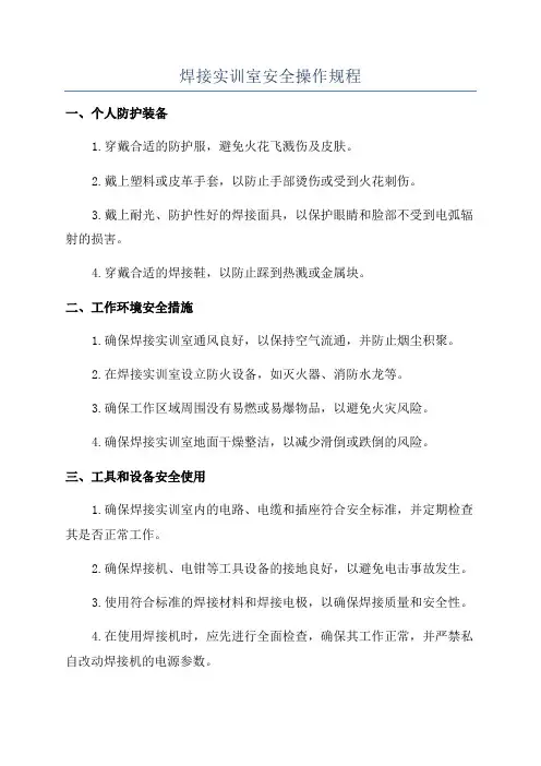 焊接实训室安全操作规程