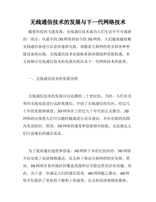 无线通信技术的发展与下一代网络技术