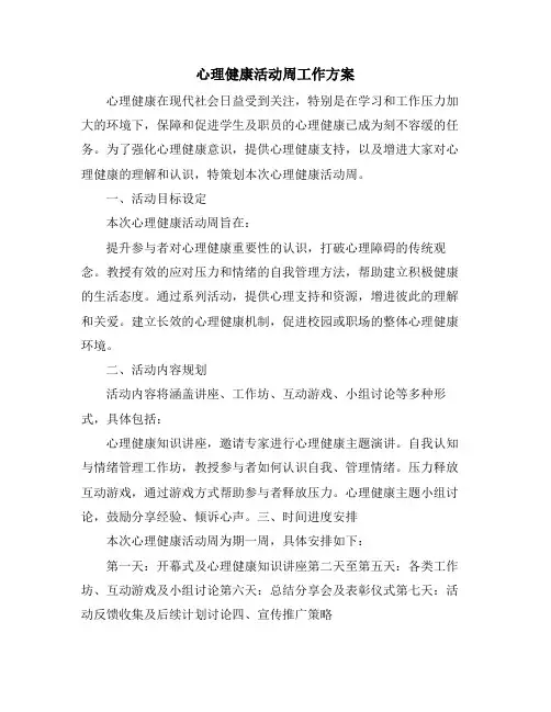 心理健康活动周工作方案