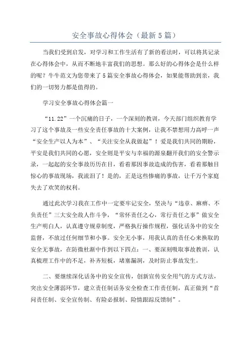 安全事故心得体会(最新5篇)
