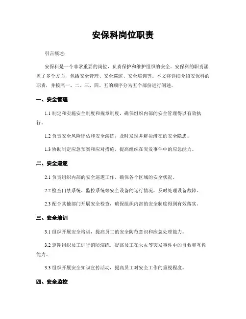 安保科岗位职责