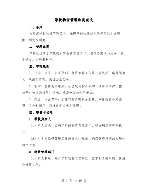 学校物资管理制度范文(4篇)