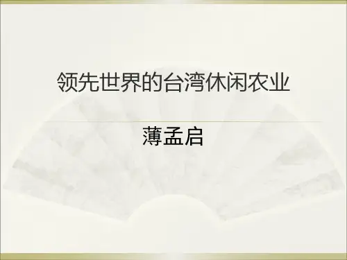 领先世界的台湾休闲农场