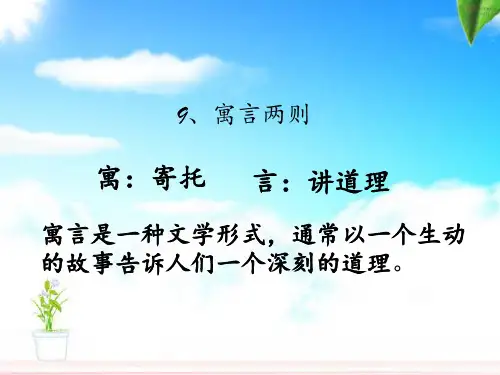 三年级下册寓言两则-亡羊补牢-南辕北辙PPT课件