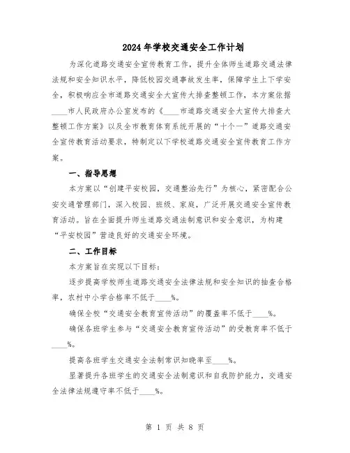 2024年学校交通安全工作计划（四篇）