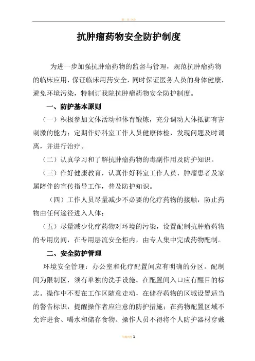抗肿瘤药物的防护管理制度
