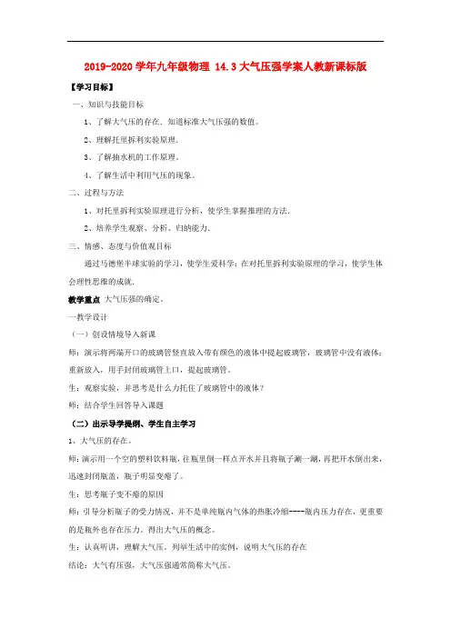 2019-2020学年九年级物理 14.3大气压强学案人教新课标版.doc