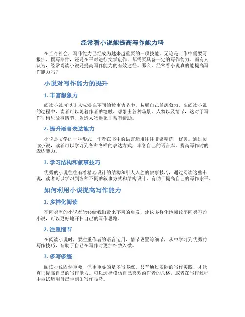 经常看小说能提高写作能力吗