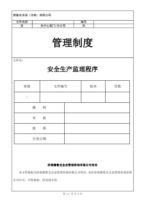 安全生产监理程序