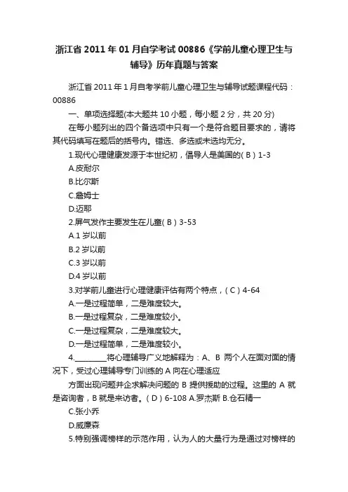 浙江省2011年01月自学考试00886《学前儿童心理卫生与辅导》历年真题与答案