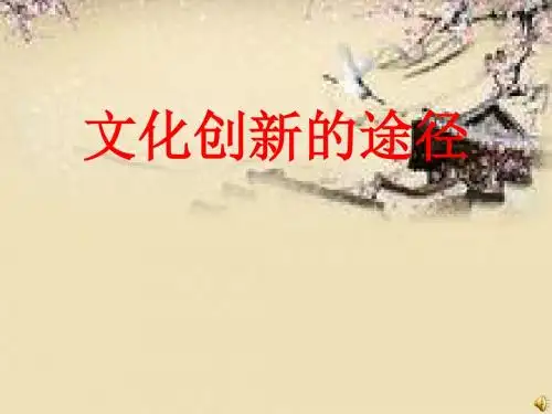 人教版高中政治必修三：5.2文化创新的途径