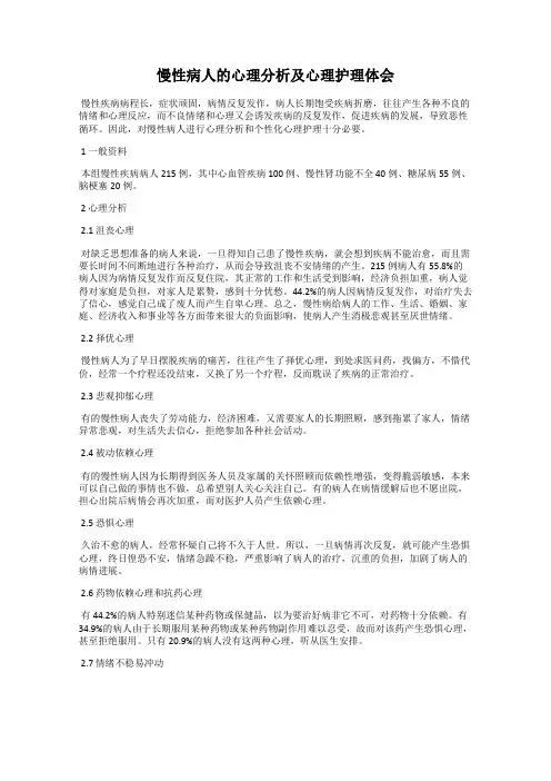 慢性病人的心理分析及心理护理体会