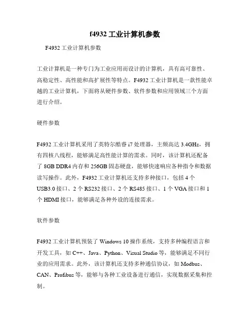f4932工业计算机参数