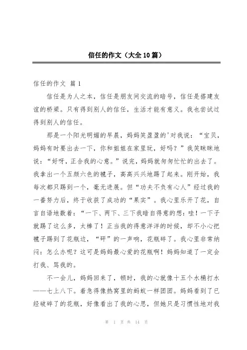信任的作文(大全10篇)