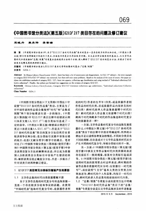 《中国图书馆分类法》第五版I212217类目存在的问题及修订建议
