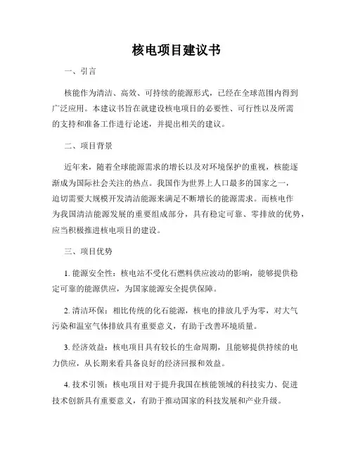 核电项目建议书