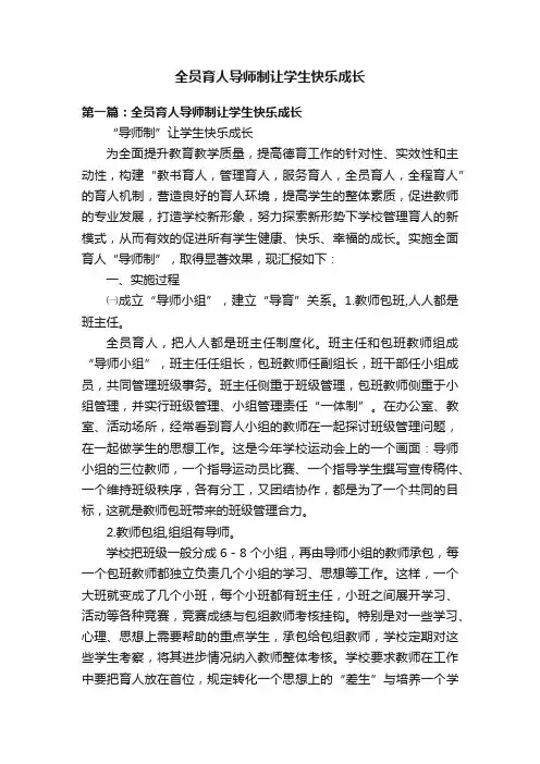 全员育人导师制让学生快乐成长