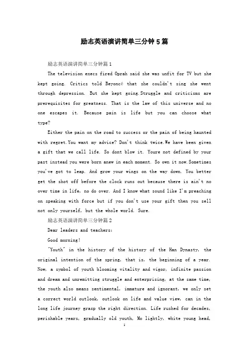 励志英语演讲简单三分钟5篇
