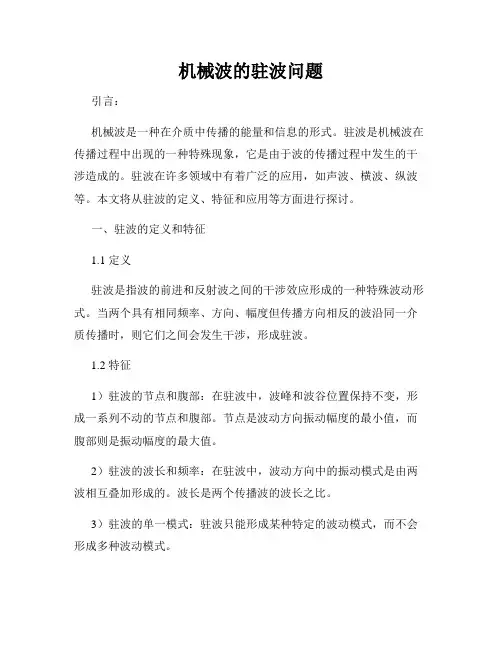 机械波的驻波问题