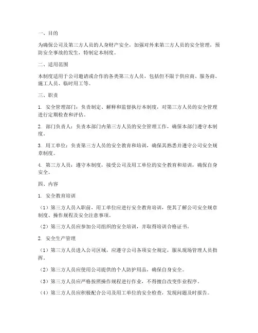 第三方人员安全管理制度范本