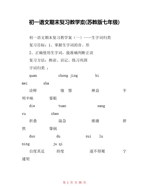 初一语文期末复习教学案(苏教版七年级) 