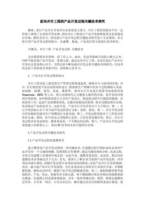 面向并行工程的产品开发过程关键技术探究