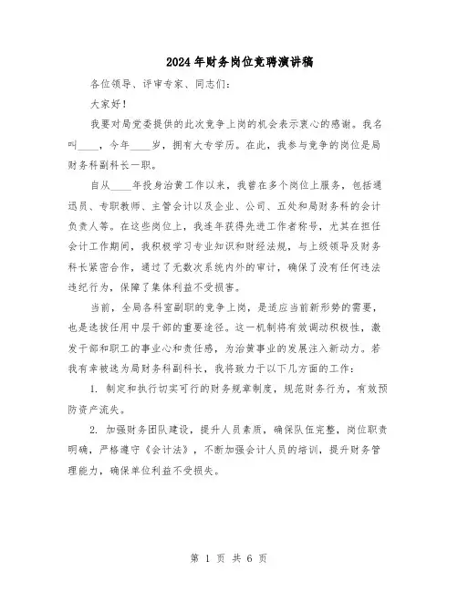 2024年财务岗位竞聘演讲稿（三篇）