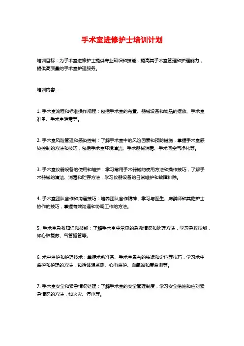 手术室进修护士培训计划