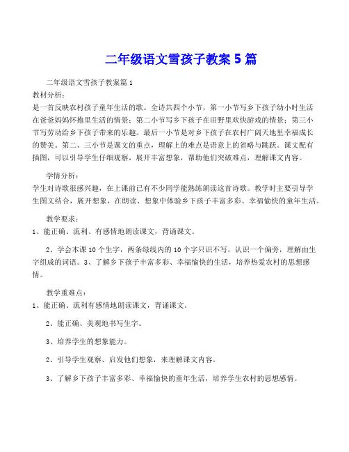二年级语文雪孩子教案5篇