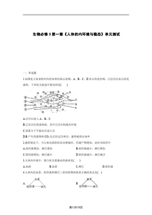 高中生物必修3第一章《人体的内环境与稳态》单元测试(一)