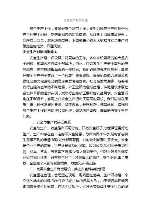 安全生产对策措施_整改措施_