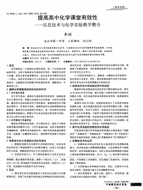 提高高中化学课堂有效性——信息技术与化学实验教学整合