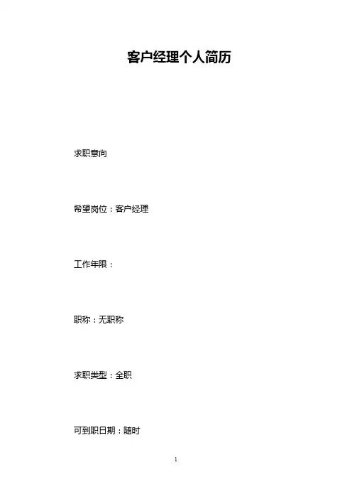 客户经理个人简历