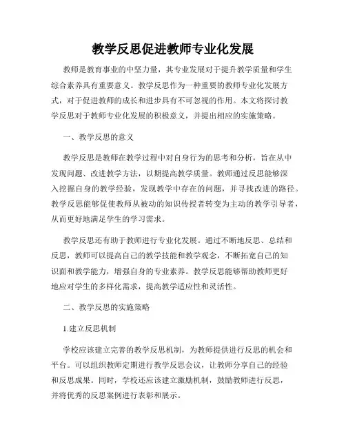 教学反思促进教师专业化发展