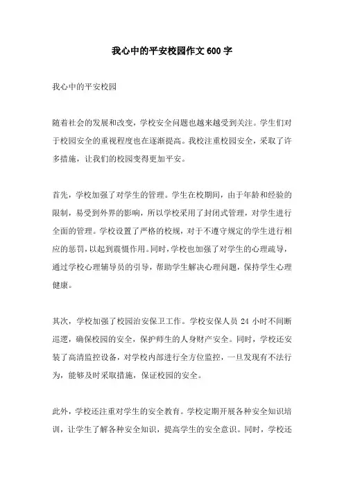 我心中的平安校园作文600字