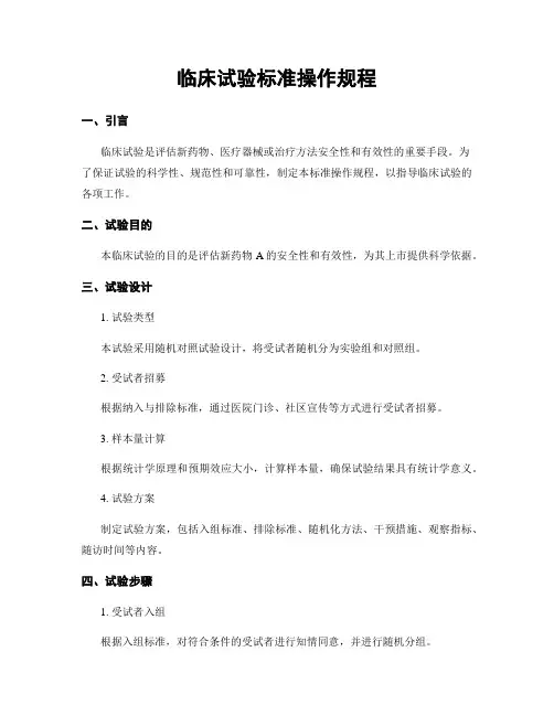 临床试验标准操作规程