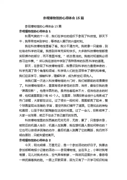 参观博物馆的心得体会15篇