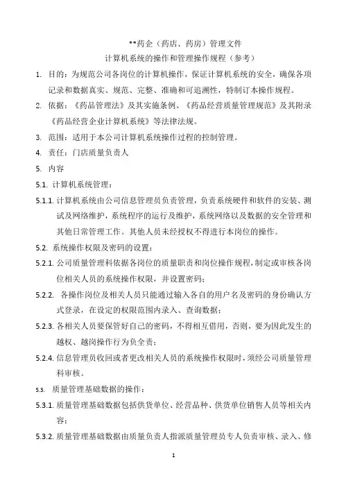 计算机系统的操作和管理操作规程(参考)