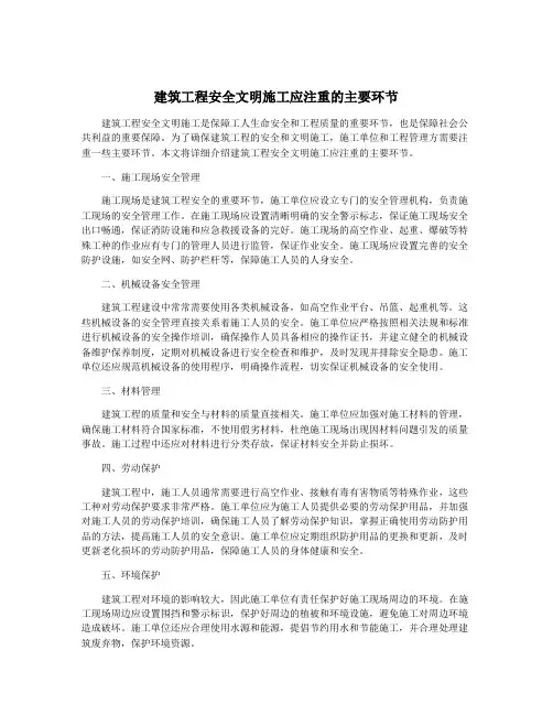 建筑工程安全文明施工应注重的主要环节