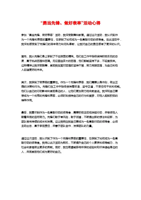 “勇当先锋、做好表率”活动心得