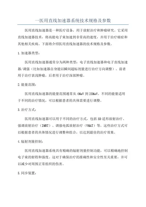 一医用直线加速器系统技术规格及参数