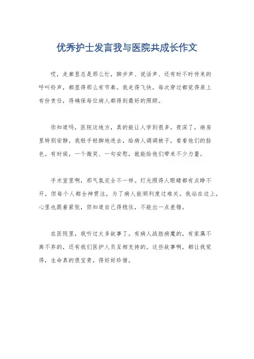 优秀护士发言我与医院共成长作文