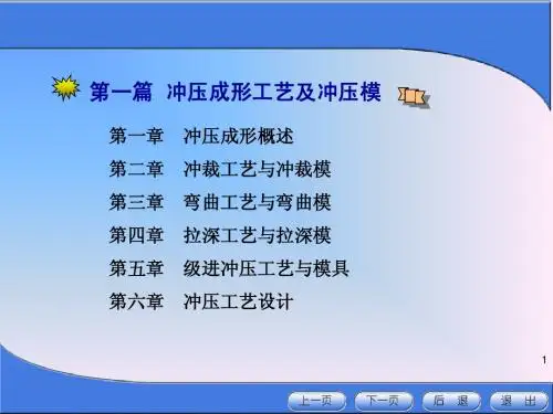 第1章 冲压成形概述1.11.4